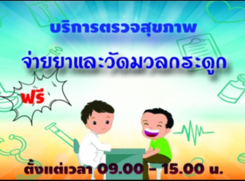 บริการทางการแพทย์ จ่ายยา
ตรวจวัดมวลกระดูก ฟรี