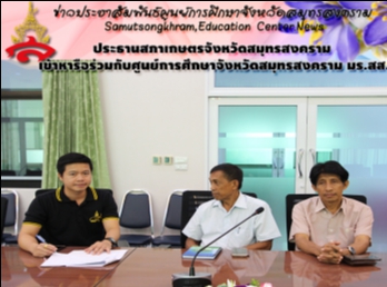 ประธานสภาเกษตรจังหวัดสมุทรสงคราม
เข้าร่วมหารือกับศูนย์การศึกษาจังหวัดสมุทรสงคราม