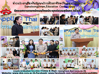 นิทรรศการแพทย์แผนไทยประยุกต์สวนสุนันทา
ครั้งที่ 10