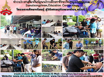 โครงการศึกษาเรียนรู้
สู่วิถีเศรษฐกิจพอเพียง ครั้งที่ 2