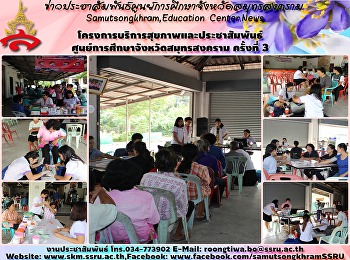 โครงการบริการสุขภาพและประชาสัมพันธ์ศูนย์การศึกษาจังหวัดสมุทรสงคราม
ครั้งที่ 3
