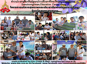 โครงการบริการสุขภาพและประชาสัมพันธ์ศูนย์การศึกษาจังหวัดสมุทรสงคราม