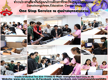 One Stop Service ณ ศูนย์ฯสมุทรสงคราม