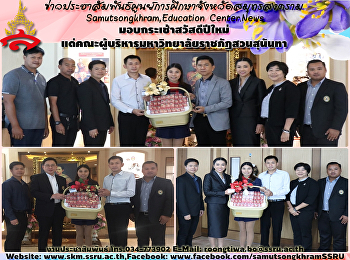 มอบกระเช้าสวัสดีปีใหม่แด่คณะผู้บริหารมหาวิทยาลัยราชภัฏสวนสุนันทา