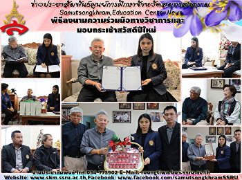 พิธีลงนามความร่วมมือทางวิชาการและมอบกระเช้าสวัสดีปีใหม่นายก
อบจ.