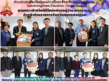 มอบกระเช้าสวัสดีปีใหม่แด่รองผู้ว่าราชการจังหวัดฯและหัวหน้าส่วนราชการของจังหวัดสมุทรสงคราม