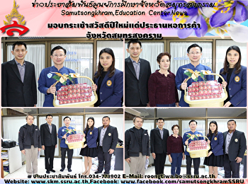 มอบกระเช้าสวัสดีปีใหม่แด่ประธานหอการค้าจังหวัดฯ