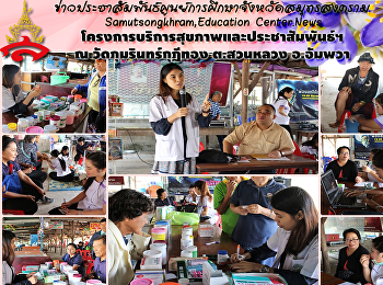 โครงการบริการสุขภาพและประชาสัมพันธ์ฯ
(ต่อเนื่อง)