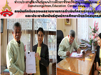 ลงบันทึกรับรองผลรายงานการดำเนินโครงการบริการสุขภาพและประชาสัมพันธ์ศูนย์การศึกษาจังหวัดสมุทรสงคราม