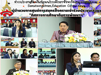 ผู้อำนวยการศูนย์การสมุทรสงครามเข้าร่วมประชุมเสวนา
