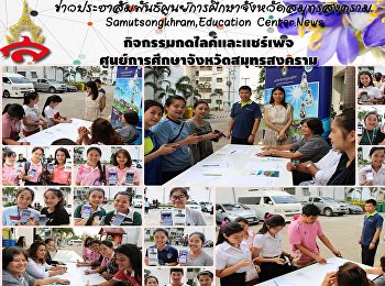 กิจกรรมกดไลค์และแชร์เพจศูนย์การศึกษาจังหวัดสมุทรสงคราม