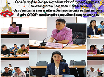 ประชุมคณะกรรมการบริหารจัดการตลาดกลางสินค้าเกษตร
สินค้า OTOP และวิสาหกิจชุมชนจังหวัดฯ