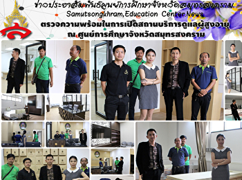 ตรวจความพร้อมในการเปิดสถานบริการดูแลผู้สูงอายุ
ณ ศูนย์การศึกษาจังหวัดสมุทรสงคราม