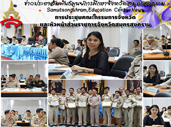 การประชุมคณะกรรมการจังหวัดและหัวหน้าส่วนราชการจังหวัดสมุทรสงคราม