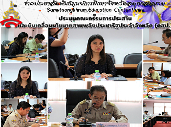 ประชุมคณะกรรมการประสานและขับเคลื่อนนโยบายสานพลังประชารัฐประจำจังหวัด
(คสป.)