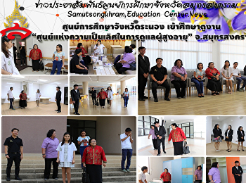 ศูนย์การศึกษาจังหวัดระนองเข้าศึกษาดูงาน
