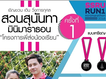 “สวนสุนันทา มินิมาราธอน ครั้งที่ 1