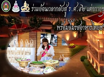 มหาวิทยาลัยราชภัฏสวนสุนันทา
ร่วมออกซุ้มจัดจำหน่ายอาหารไทยชาววังในงาน
“อุ่นไอรัก คลายความหนาว”