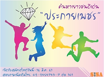 ขอเชิญชวนเยาวชนที่มีอายุตั้งแต่ 15-25 ปี
เข้ารับการคัดเลือกเป็นเยาวชนดีเด่นกรุงเทพมหานคร
(ประกายเพชร) ครั้งที่ 13