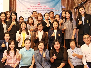 โครงการอบรมเชิงปฏิบัติการ เรื่อง
“การร่างหนังสือและเขียนหนังสือราชการ
การเขียนโครงการเพื่อพัฒนาประสิทธิภาพของงานธุรการ
ให้ทันต่อความเปลี่ยนแปลงกับการใช้ภาษาราชการ”