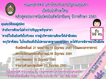 ประกาศรับสมัคร
หลักสูตรประกาศนียบัตรบัณฑิตวิชาชีพครู
ปีการศึกษา 2561