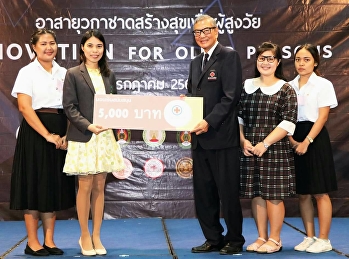 ผอ.ศูนย์ฯสมุทรสงคราม  “สวนสุนันทา”
นำทีมอาจารย์และนักศึกษาเข้ารับทุน
“สร้างสุข เพื่อสูงวัย”