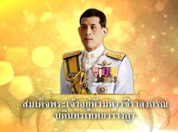 กำหนดการพิธี ถวายพระพรชัยมงคล
สมเด็จพระเจ้าอยู่หัวมหาวชิราลงกรณ
บดินทรเทพยวรางกูร  รัชกาลที่ 10