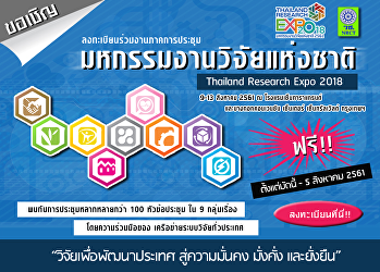 ขอเชิญผู้ที่สนใจเข้าร่วมงานประชุม สัมมนา
ที่น่าสนใจมากกว่า ๑๐๐ หัวข้อเรื่อง
และนิทรรศการ
ผลงานวิจัยและกิจรรมการวิจัยจากหน่วยงานในระบบวิจัยทั่วประเทศ
ในงาน 