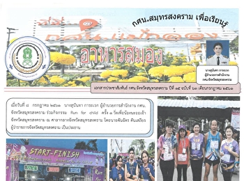 ข่าว กศน.สมุทรสงคราม เพื่อเรียนรู้.