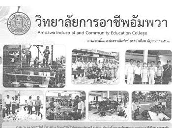 วิทยาลัยการอาชีพอัมพวา