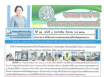 สำนักงานเกษตรและสหกรณ์จังหวัดสมุทรสงคราม