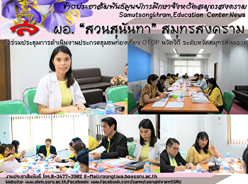 ผู้อำนวยการศูนย์การศึกษาจังหวัดสมุทรสงคราม
“สวนสุนันทา”
เข้าร่วมประชุมการดำเนินงานประกวดชุมชนท่องเที่ยว
OTOP นวัตวิถีระดับจังหวัดสมุทรสงคราม