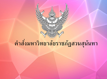 คำสั่งมหาวิทยาลัยราชภัฏสวนสุนันทา ที่
2863/2561
เรื่องแต่งตั้งผู้รักษาราชการแทนผู้อำนวยการศูนย์การศึกษาจังหวัดสมุทรสงคราม
(17 ก.ค.61)