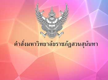 คำสั่งมหาวิทยาลัยราชภัฏสวนสุนันทา ที่
2863/2561
เรื่องแต่งตั้งผู้รักษาราชการแทนผู้อำนวยการศูนย์การศึกษาจังหวัดสมุทรสงคราม
(17 ก.ค.61)