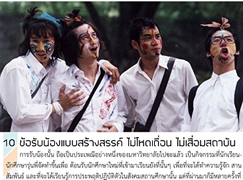 10 ข้อรับน้องแบบสร้างสรรค์ ไม่โหดเถื่อน
ไม่เสื่อมสถาบัน