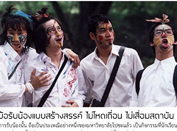 10 ข้อรับน้องแบบสร้างสรรค์ ไม่โหดเถื่อน
ไม่เสื่อมสถาบัน