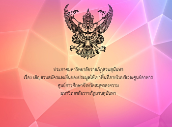ประกาศมหาวิทยาลัยราชภัฏสวนสุนันทา เรื่อง
เชิญชวนสมัครและยื่นซองประมูลให้เช่าพื้นที่ภายในบริเวณศูนย์อาหาร
ศูนย์การศึกษาจังหวัดสมุทรสงคราม
มหาวิทยาลัยราชภัฏสวนสุนันทา