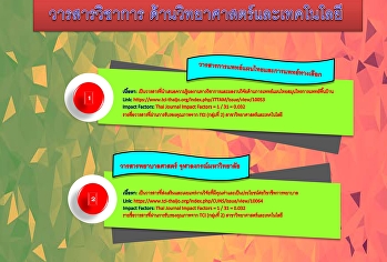 ขอแนะนําวารสารวิชาการระดับชาติ