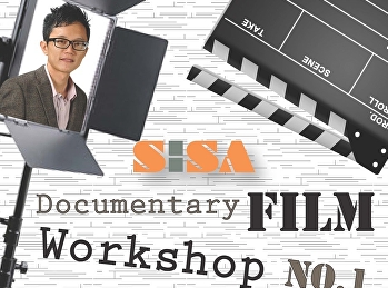 ขอเชิญอาจารย์
นักศึกษาและผู้ที่สนใจเข้าร่วมโครงการอบรมการผลิตภาพยนตร์สั้นสารคดี
“SISA Documentary Film Workshop No.1”
โดย Mr.Chong Lee Yow