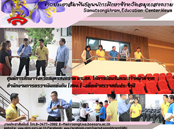 คณะเจ้าหน้าที่
สำนักงานการตรวจเงินแผ่นดิน
ได้ตรวจสอบรายการครุภัณฑ์
อาคารภายในศูนย์ฯ  และหอพักนักศึกษา
ศูนย์การศึกษาจังหวัดสมุทรสงคราม มร.สส.