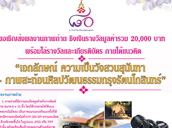 เชิญชวน นักศึกษา
และบุคลากรส่งผลงานเข้าร่วม
โครงการประกวดภาพถวายภายใต้แนวคิด
“เอกลักษณ์ ความเป็นวังสวนสุนันทา –
ภาพสะท้อนศิลปวัฒนธรรมกรุงรัตนโกสินทร”
มหาวิทยาลัย ราชภัฏสวนสุนันทา
ประจําปีการศึกษา ๒๕๖๑