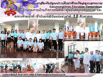 รองผู้อำนวยการฝ่ายกิจการพิเศษ
ศูนย์ฯสมุทรสงคราม และคณะเจ้าหน้าที่
เข้าร่วมพิธีวันแม่แห่งชาติ “12 สิงหาคม