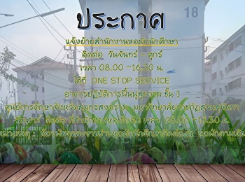 ประกาศแจ้งย้ายสำนักงานหอพักนักศึกษา