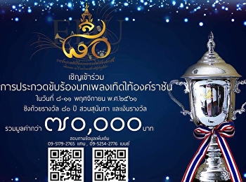 เชิญชวนบุุคลากรและนักศึกษาเข้าร่วมประกวดขับร้องเพลงพระราชนิพนธ์และขับร้องเพลงไทยลูกทุ่งเฉลิมพระเกียรติ