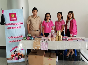 ขอเชิญชวนคณาจารย์ เจ้าหน้าที่
และนักศึกษา
เยี่ยมชมบูธประชาสัมพันธ์จากธนาคารออมสิน
ในวันจันทร์ที่ 24 กันยายน 2561
ระหว่างเวลา 10.00 - 15.00 น. ณ
บริเวณหน้าศูนย์อาหาร ชั้นที่ 1
อาคารปฏิบัติการฟื้นฟูสุขภาพ