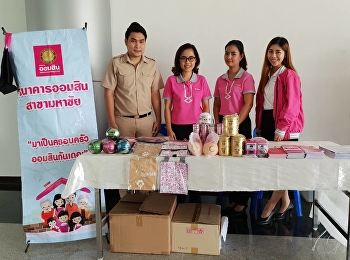 ขอเชิญชวนคณาจารย์ เจ้าหน้าที่
และนักศึกษา
เยี่ยมชมบูธประชาสัมพันธ์จากธนาคารออมสิน
ในวันจันทร์ที่ 24 กันยายน 2561
ระหว่างเวลา 10.00 - 15.00 น. ณ
บริเวณหน้าศูนย์อาหาร ชั้นที่ 1
อาคารปฏิบัติการฟื้นฟูสุขภาพ