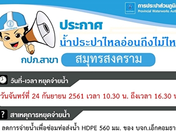 ประกาศ น้ำประปาไหลอ่อนถึงไม่ไหล กปภ.สาขา
สมุทรสงคราม