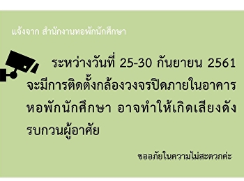 ระหว่างวันที่ 25-30 กันยายน 2561
จะมีการติดตั้งกล้องวงจรปิดภายในอาคาร
หอพักนักศึกษา  อาจจะทำให้เกิดเสียงดัง
รบกวนผู้อาศัย     ขออภัยในความไม่สะดวกคะ