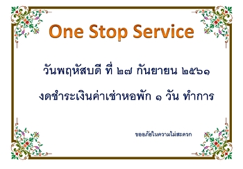 ประกาศงดชำระเงินค่าเช่าหอพัก  1 วันทำการ
ในวันที่ 27 ก.ย.61