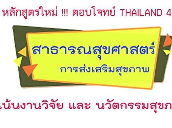 ประกาศ !!!   มหาวิทยาลัยราชภัฏสวนสุนันทา
 ศูนย์การศึกษาจังหวัดสมุทรสงคราม
วิทยาลัยสหเวชศาสตร์  เปิดหลักสูตรใหม่
ตอบโจทย์ THAILAND 4.0  สาธารณสุขศาสตร์
การส่งเสริมสุขภาพ